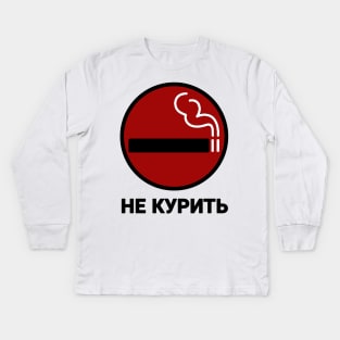 НЕ КУРИТЬ GTA IV No Smoking Sign Kids Long Sleeve T-Shirt